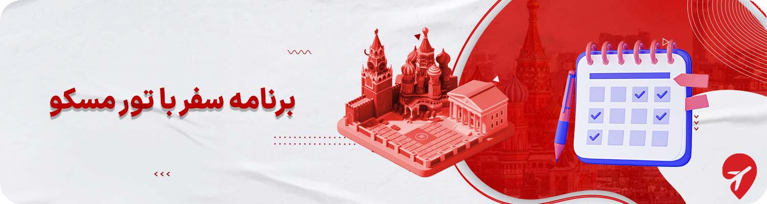 خدمات تورهای مسکو